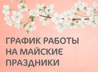 График работы Клиники «Мать и дитя» Воронеж на майские праздники