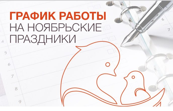 График работы клиники «Мать и дитя» Воронеж в праздничные дни ноября