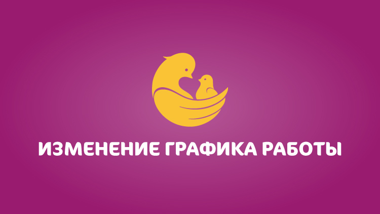 Об изменении графика работы Филиала ООО «ХАВЕН» - город Воронеж