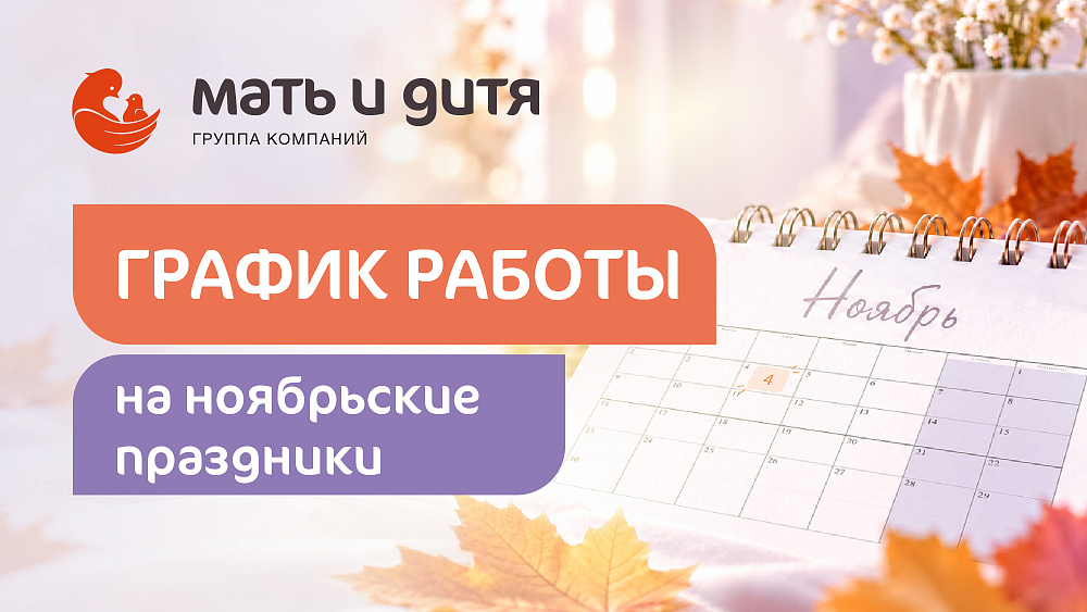 График работы клиники «Мать и дитя» Воронеж в праздничные дни ноября