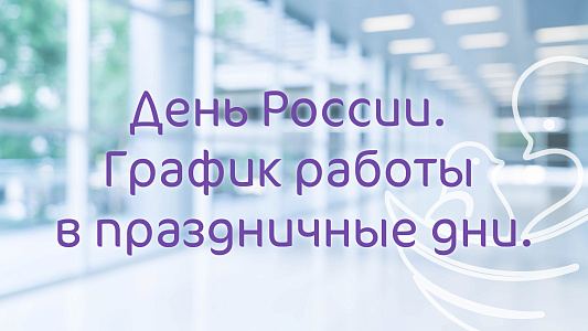 График работы Клиники «Мать и дитя» Воронеж в праздничные дни июня
