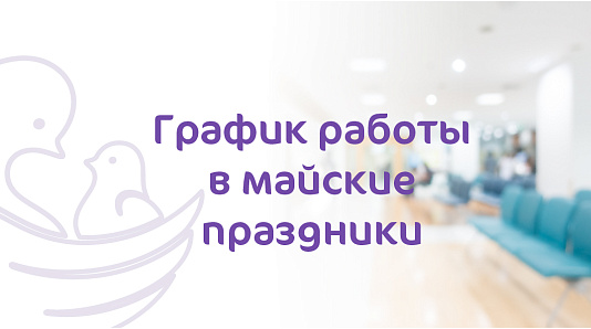 График работы Клиники «Мать и Дитя» Воронеж в майские праздники