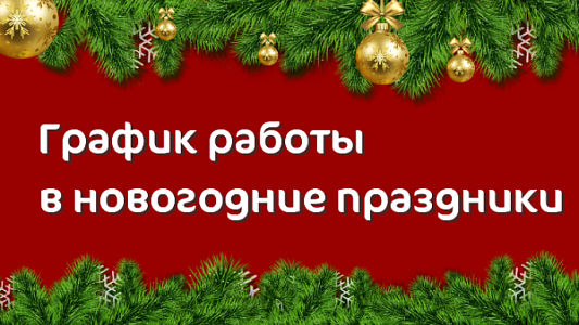 График работы Клиники «Мать и дитя» Воронеж в праздничные дни