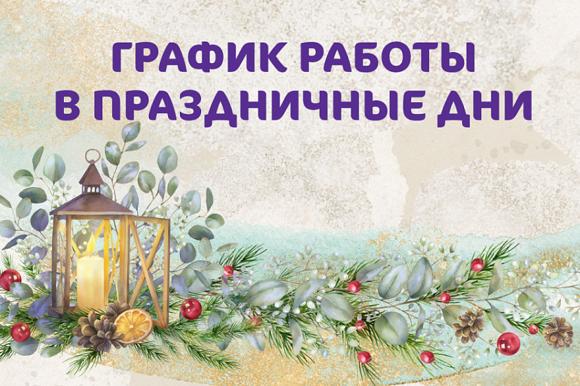График работы Клиники «Мать и дитя» Воронеж в новогодние праздники