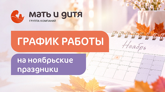 График работы клиники «Мать и дитя» Воронеж в праздничные дни ноября