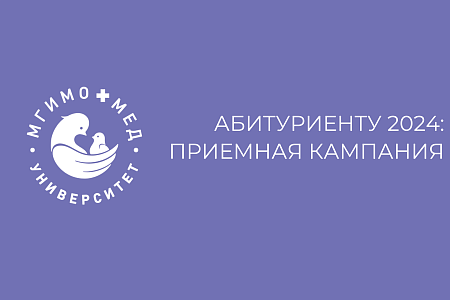 Абитуриенту Медицинского университета МГИМО-МЕД: продолжается набор на программу специалитета «Лечебное дело» МГИМО-МЕД