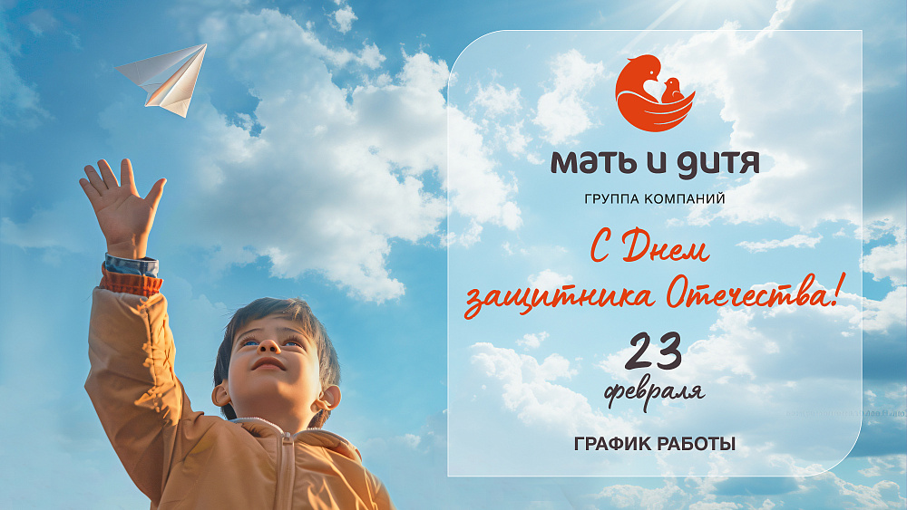 График работы клиники «Мать и дитя» Воронеж в праздничные дни февраля